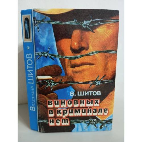 Обложка книги «Владимир Шитов. Виновных в криминале нет» — Шитов Владимир Кузьмич, ISBN 5722100722