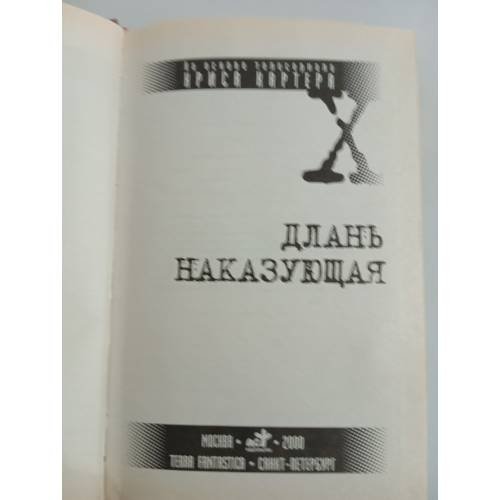 Дополнительное изображение книги «Секретные материалы. Длань наказующая»