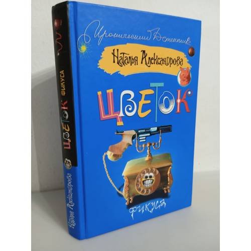 Обложка книги «Цветок фикуса» — Александрова Н.Н., ISBN 9785170449453