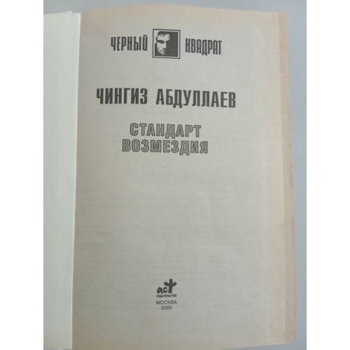 Дополнительное изображение книги «Стандарт возмездия»