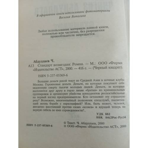 Дополнительное изображение книги «Стандарт возмездия»