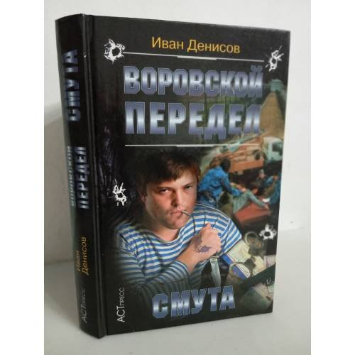 Обложка книги «Воровской передел. Смута» — Денисов И., ISBN 5462001037