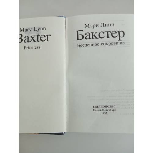 Дополнительное изображение книги «Бакстер. Бесценное сокровище»