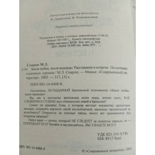Дополнительное изображение книги «Земля любви, земля надежды. Расставания и встречи»