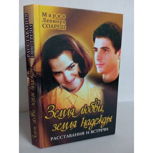 Обложка книги «Земля любви, земля надежды. Расставания и встречи» — Соареш М.Л., ISBN 9851404888