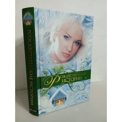 Обложка книги «Рождественские истории» — Николай Каразин, ISBN 5818907570
