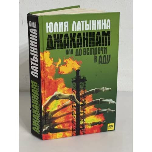 Обложка книги «Джаханнам или до встречи в Аду» — Латынина Юлия, ISBN 5699113541