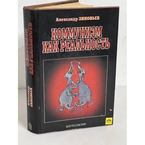Обложка книги «Коммунизм как реальность» — Александр Александрович Зиновьев, ISBN 5700101157