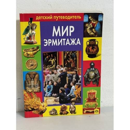 Обложка книги «Мир Эрмитажа», ISBN 9785938934757