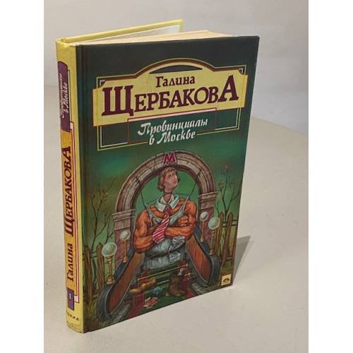 Обложка книги «Провинциалы в Москве» — Галина Щербакова, ISBN 5320001533