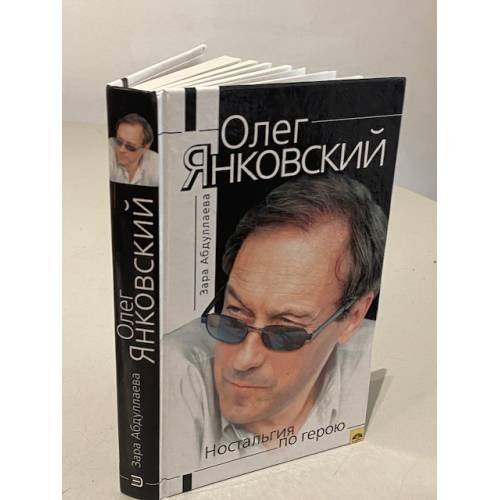 Обложка книги «Олег Янковский. Ностальгия по герою» — Абдуллаева Зара Кемаловна, ISBN 5040074905