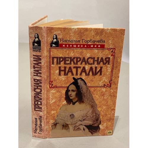 Обложка книги «Прекрасная Натали» — Наталья Борисовна Горбачева, ISBN 5739005116