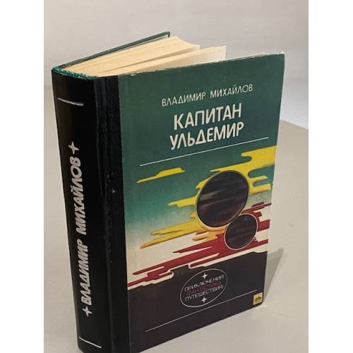 Обложка книги «Владимир Михайлов. Капитан Ульдемир» — Михайлов Владимир Дмитриевич, ISBN 5410001796