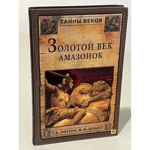Обложка книги «Золотой век амазонок» — Г. К. Ротери, Ф. М. Беннет, ISBN 5953304579