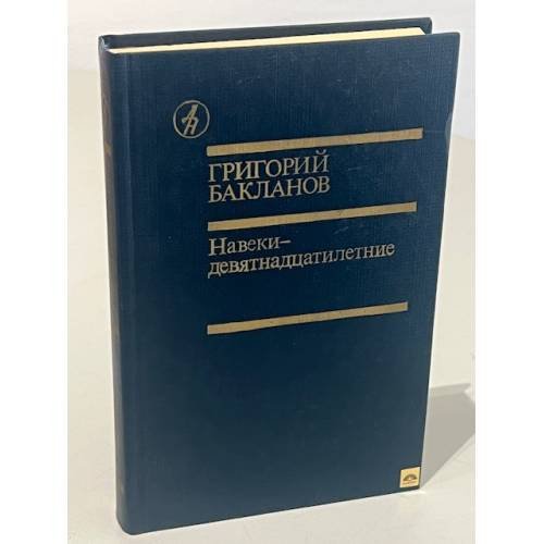Обложка книги «Навеки - девятнадцатилетние» — Бакланов Григорий Яковлевич