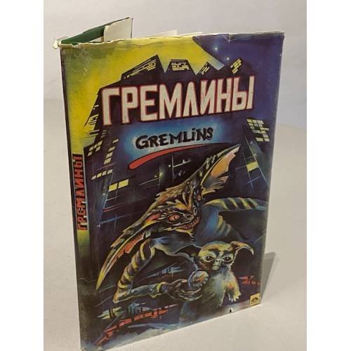 Обложка книги «Гремлины» — Гайп Джордж, ISBN 5710900036