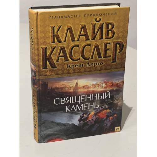 Обложка книги «Священный камень» — Касслер Клайв, ISBN 9785699597949