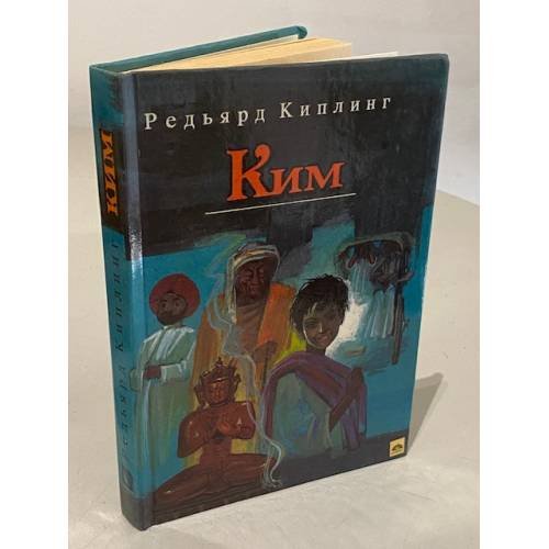 Обложка книги «Ким» — Джозеф Редьярд Киплинг