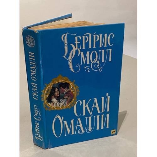 Обложка книги «Скай О`Малли» — Бертрис Смолл, ISBN 5831701603