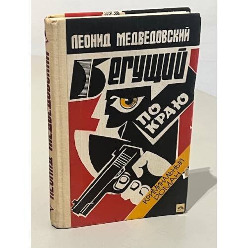 Обложка книги «Бегущий по краю» — Медведовский Леонид Михайлович, ISBN 5873440034