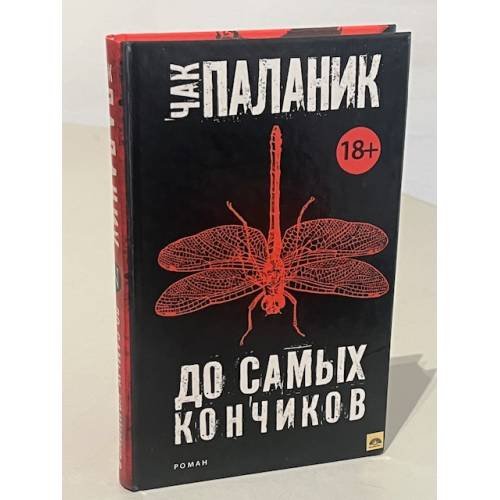 Обложка книги «До самых кончиков» — Паланик Чак, ISBN 9785170852666