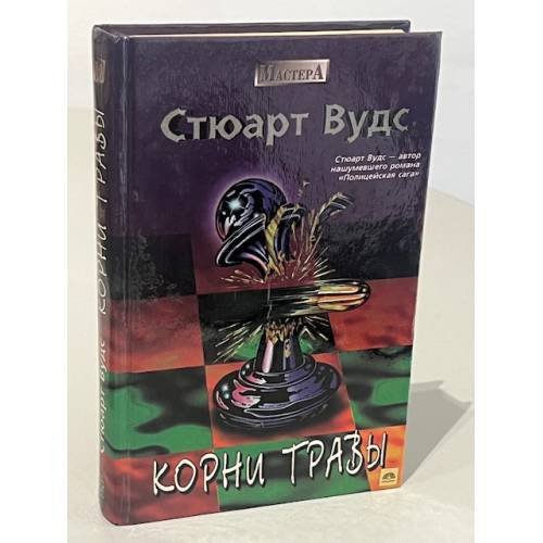 Обложка книги «Корни травы» — Вудс Стюарт, ISBN 5700102226