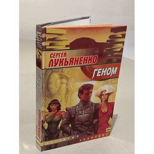 Обложка книги «Геном» — Сергей Васильевич Лукьяненко, ISBN 523703859X