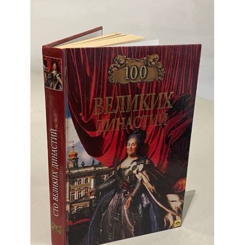 Обложка книги «100 великих династий» — Елена Григорьевна Жадько, ISBN 5783808547
