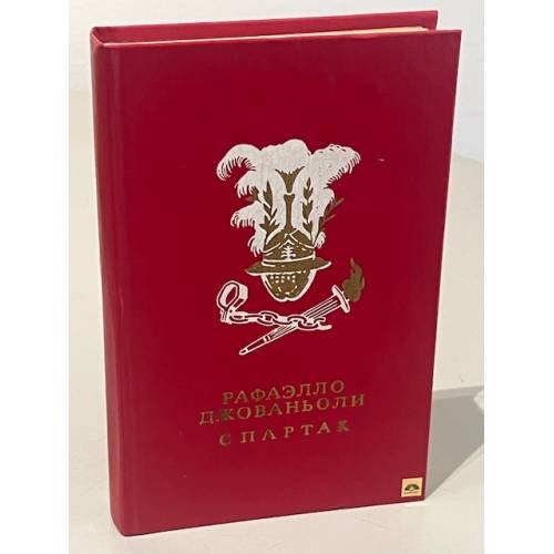 Обложка книги «Спартак |» — Джованьоли Рафаэлло
