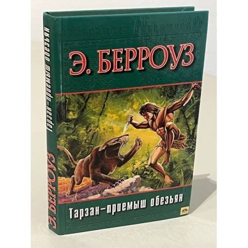 Обложка книги «Тарзан. Приемыш обезьян» — Эдгар Берроуз, ISBN 5170124228