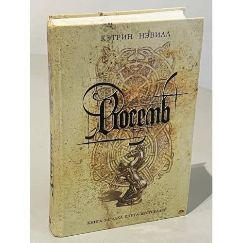 Обложка книги «Восемь» — Кэтрин Нэвилл, ISBN 5699129944