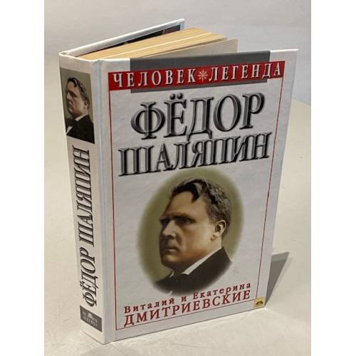 Обложка книги «Федор Шаляпин. Царь-бас Федор Иванович» — Виталий Николаевич Дмитриевский, ISBN 5739005760