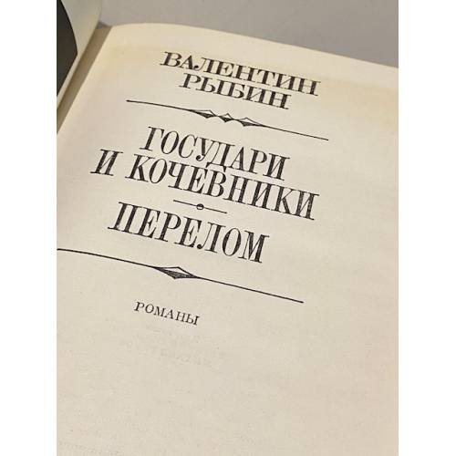 Дополнительное изображение книги «Государи и кочевники. Перелом»