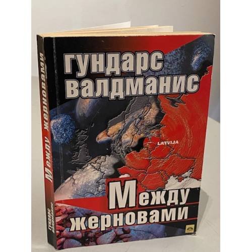 Обложка книги «Между жерновами» — Гундарс Валдманис, ISBN 9789984947815