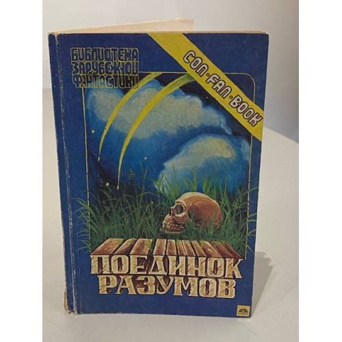 Обложка книги «Поединок разумов» — В.А. Крысов, ISBN 5864580015