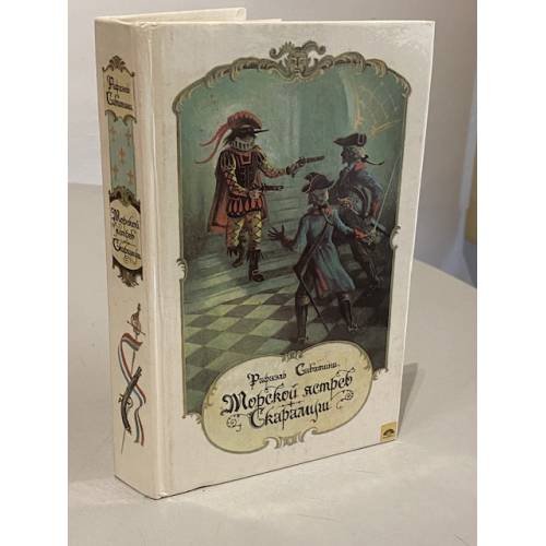Обложка книги «Морской ястреб. Скарамуш» — Рафаэль Сабатини, ISBN 5289006710