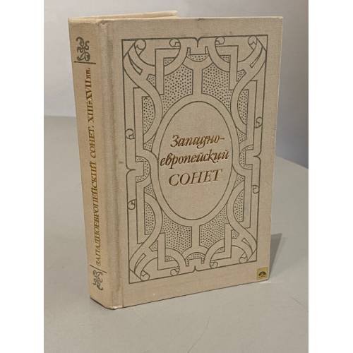 Обложка книги «Западно-европейский сонет» — Автор не указан, ISBN 5288001294