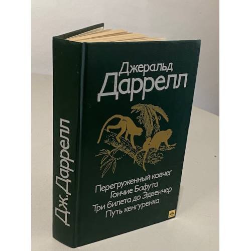 Обложка книги «Перегруженный ковчег. Гончие Бафута. Три билета до Эдвенчер» — Даррелл Джеральд