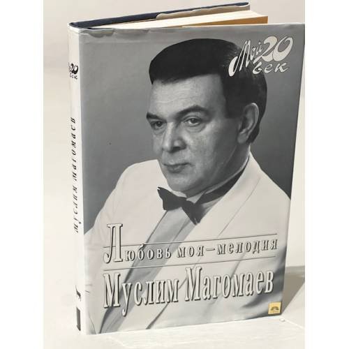 Обложка книги «. Любовь моя - мелодия (Мой 20 век)» — Муслим Магомаев, ISBN 5264000018