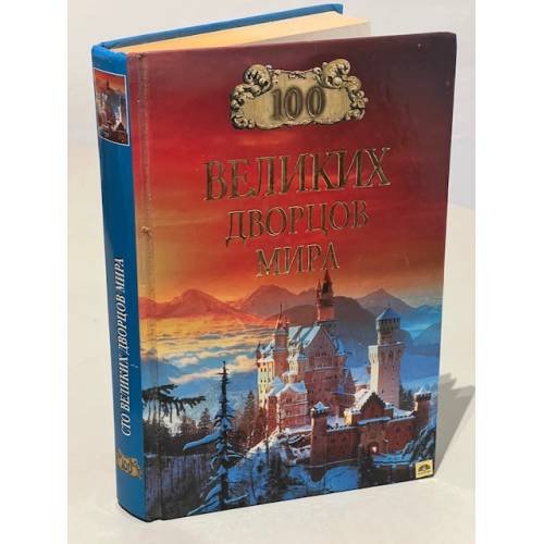 Обложка книги «100 великих дворцов мира» — Ионина Надежда Алексеевна