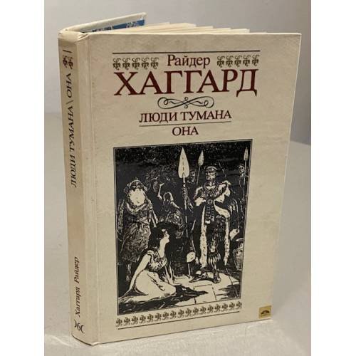 Обложка книги «Люди тумана. Она» — Генри Райдер Хаггард, ISBN 5899422769