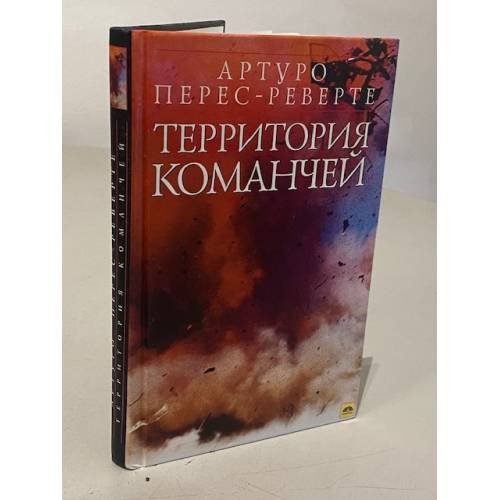 Обложка книги «Территория команчей» — Перес-Реверте Артуро
