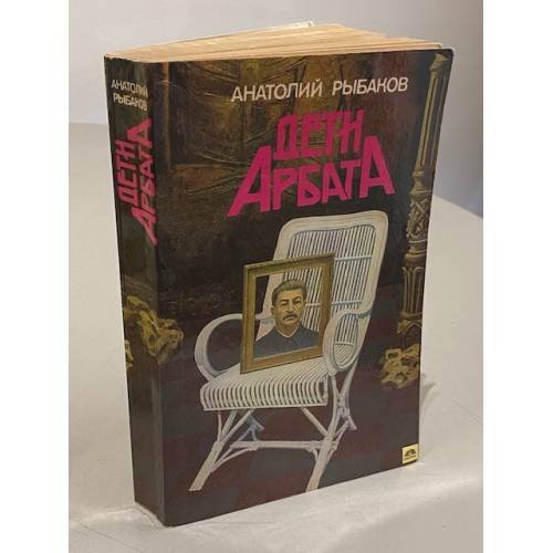 Обложка книги «Дети Арбата» — Рыбаков Анатолий Наумович, ISBN 5410005317