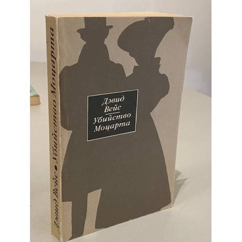 Обложка книги «Убийство Моцарта» — Вейс Дэвид, ISBN 5253002812