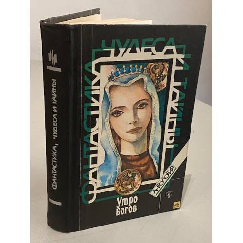 Обложка книги «Утро богов» — Автор не указан