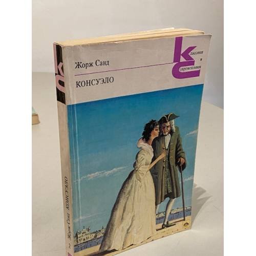 Обложка книги «Консуэло. В двух томах. Том 2» — Жорж Санд, ISBN 5280000442