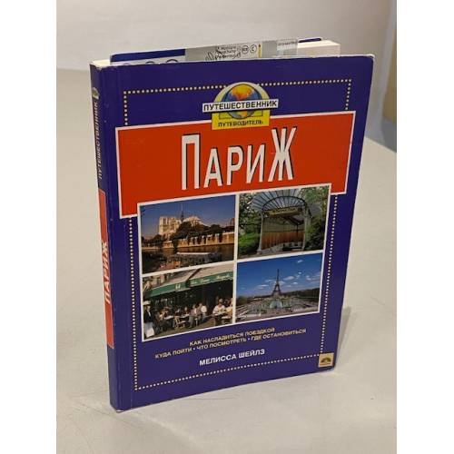 Обложка книги «Париж. Путеводитель» — Мелисса Шейлз, ISBN 5881323726