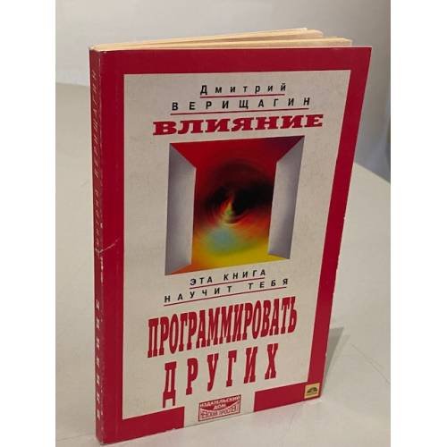 Обложка книги «Влияние. Система дальнейшего энергоинформационного развития. III ступень» — Дмитрий Сергеевич Верищагин, ISBN 5837800050