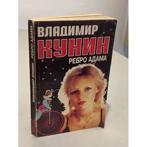 Обложка книги «Ребро Адама» — Владимир Кунин, ISBN 5879490173