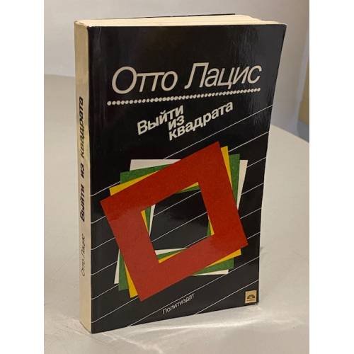 Обложка книги «Выйти из квадрата» — Лацис Отто Рудольфович, ISBN 5250009611